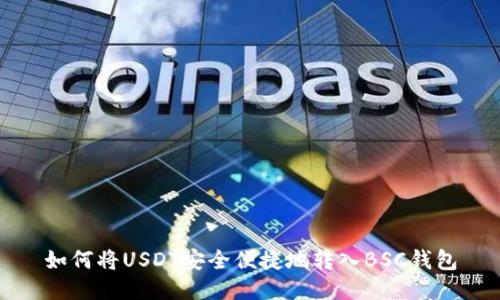 如何将USDT安全便捷地转入BSC钱包