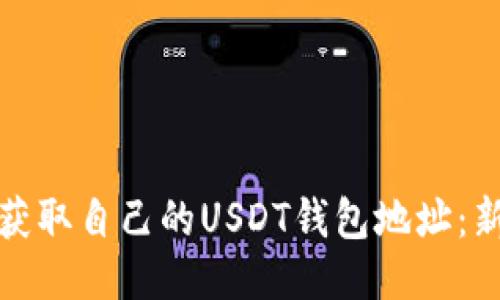 : 如何获取自己的USDT钱包地址：新手指南