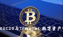  全面解析ERC20与TPWallet：数字资产管理的未来