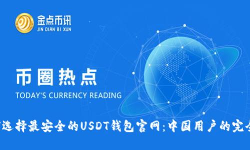  如何选择最安全的USDT钱包官网：中国用户的完全指南