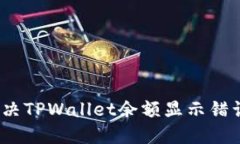: 如何解决TPWallet余额显示错误的问题？