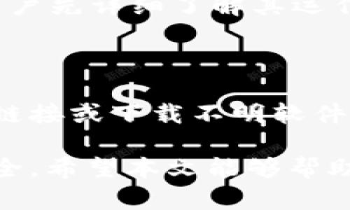    区块链技术解析：从数字钱包到矿池的完整指南  / 

 guanjianci  区块链技术, 数字钱包, 矿池, 加密货币  /guanjianci 

## 区块链技术解析：从数字钱包到矿池的完整指南

区块链技术自2008年比特币白皮书发布以来，受到了广泛的关注和应用。作为一种去中心化的分布式账本技术，区块链不仅改变了数字货币的运行方式，也引发了许多传统行业的变革。本文将全面解析区块链技术的基本概念，重点讨论数字钱包和矿池的功能与运作，帮助读者深入理解这一技术及其相关生态。

## 一、区块链技术简介

### 1.1 什么是区块链

区块链是一种链式数据结构，能够以分布式的方式记录所有的交易信息。区块链的每一个区块都包含一批交易数据，同时与前一个区块通过加密哈希函数相链接。这个结构确保了数据的不可篡改性和透明性，使得所有的交易信息都可以在网络中被任何参与者验证。

### 1.2 区块链的工作原理

区块链的工作原理主要依赖于分布式网络和共识机制。每当一个新交易发生时，这个交易将被广播到网络中的所有节点。每个节点验证交易并将其记录到本地的区块链上。通过使用工作量证明（Proof of Work）、权益证明（Proof of Stake）等共识算法，网络中的所有节点达成一致，确保每个区块的有效性。

### 1.3 区块链的主要特征

- **去中心化**：区块链没有中央控制机构，所有参与者平等参与。
- **透明性**：所有交易记录对所有节点可见，确保了透明度。
- **安全性**：通过加密技术确保数据的安全性，减少欺诈和篡改的可能。
- **不可篡改性**：一旦数据被记录到区块链上，任何人都无法对其进行改动。

## 二、数字钱包

### 2.1 什么是数字钱包

数字钱包（Digital Wallet）是一个用于储存、发送和接收数字资产的工具。它通过公钥和私钥对用户的资产进行管理，用户可以安全地进行各种加密货币交易。

### 2.2 数字钱包的类型

#### 2.2.1 热钱包

热钱包是指在线连接状态的钱包，通常用于日常交易和小额支付。它们方便快捷，然而由于始终在线，安全性相对较低。

#### 2.2.2 冷钱包

冷钱包是指离线存储的数字钱包，通常用于大额资产的保管。冷钱包的安全性更高，但不如热钱包便利。

### 2.3 数字钱包的功能

- **资产存储**：用户可以在钱包中安全地存储各种加密货币。
- **交易管理**：用户可以轻松地发送和接收数字资产。
- **地址管理**：钱包可以生成多个地址，方便用户管理不同资产。

### 2.4 数字钱包的安全性

数字钱包的安全性至关重要。用户应该采取以下措施来保护自己的钱包：

- **使用强密码和二次验证**：确保账户的安全性。
- **定期备份数据**：防止数据丢失。
- **小心钓鱼攻击**：警惕可疑链接和邮件。

## 三、矿池

### 3.1 什么是矿池

矿池是由多个矿工组成的一个组织，矿工们共同工作以提高挖矿的成功率并分享奖励。通过将算力结合在一起，矿池能够更快地找到比特币区块，从而获取更高效率的收益。

### 3.2 矿池的工作原理

当矿工加入一个矿池后，他们的计算能力将贡献给整个池的力量。矿池使用一种称为“分享”的机制来分配收益，根据每个矿工的贡献程度分配奖励。

### 3.3 矿池的类型

#### 3.3.1 PPLNS（Pay Per Last N Shares）

这种支付模式根据矿工最后提交的N个有效分享按比例进行支付。

#### 3.3.2 PPS（Pay Per Share）

每个有效分享都有固定奖励，不论矿池最终是否成功挖到块。

### 3.4 参与矿池的优缺点

#### 优点

- **提高成功率**：多个矿工的计算能力结合，增加了挖矿成功的概率。
- **稳定收益**：矿池提供的相对稳定的收益给矿工，减少了个体挖矿的风险。

#### 缺点

- **手续费**：大多数矿池会收取手续费。
- **中心化风险**：若某个矿池过于集中，可能会影响网络的去中心化特性。

## 四、常见问题解答

### 问题1：区块链技术的应用有哪些？

区块链技术已经在多个行业得到了应用，包括金融、供应链管理、医疗、投票、智能合约等。在金融领域，区块链用于跨境支付和快速结算，提高了交易的效率。在供应链管理中，区块链可以记录每一笔交易的完整路径，确保透明度和可追溯性。医疗行业则可以利用区块链实现病历共享，保护患者隐私。投票系统中，区块链能够确保投票的公正和透明，消除舞弊的可能性。智能合约则是用于自动执行合约条款，确保合约的可靠性。

### 问题2：如何选择合适的数字钱包？

选择数字钱包需要考虑几个因素，包括安全性、使用便利性、费用和支持的币种等。如果你是长期投资者，冷钱包可能是更好的选择，而如果你需要进行频繁交易，热钱包则会更方便。在安全性方面，确定钱包是否提供双重验证和资金保险等功能。

### 问题3：矿池有哪些常见的选择？

在选择矿池时，考虑矿池的声誉、收益模型、手续费和支持的币种等是非常重要的。有些知名的矿池包括AntPool、F2Pool和BTC.com等，它们在行业内都有一定的影响力和可信赖性。参与矿池之前，建议用户先详细了解其运作机制及潜在风险，选择适合自己的矿池进行挖矿。

### 问题4：如何保护自己的数字货币资产？

保护数字货币资产最重要的一点是选择一个安全可靠的存储方式。使用冷钱包可以有效减少黑客攻击的风险。此外，定期备份钱包数据和使用强密码也是保护资产的有效措施。保持警惕，避免点击可疑链接或下载不明软件，防止钓鱼攻击。定期查看交易记录，确保自己的资金安全。

通过以上的详细介绍，我们可以看到区块链技术、数字钱包以及矿池之间密不可分的关系。随着区块链技术的不断发展，数字钱包和矿池的功能与运作将愈加丰富，未来的数字金融生态将更加完善和安全。希望本文能够帮助读者更好地理解区块链及其应用领域，为自己的投资和使用提供有价值的参考和指导。