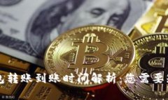 区块链钱包转账到账时间解析：您需要知道的一