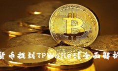 为什么要将数字货币提到TPWallet？全面解析TPWal