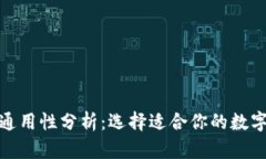 : 区块链钱包通用性分析：选择适合你的数字资产