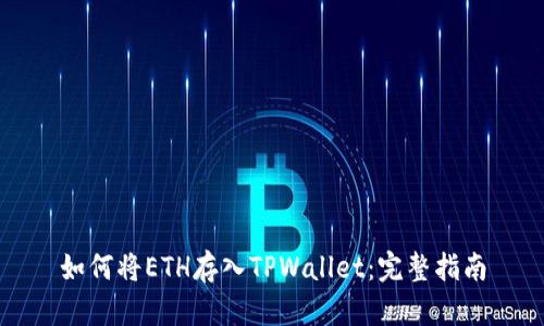 如何将ETH存入TPWallet：完整指南