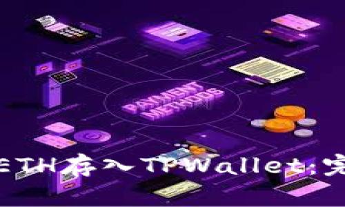 如何将ETH存入TPWallet：完整指南