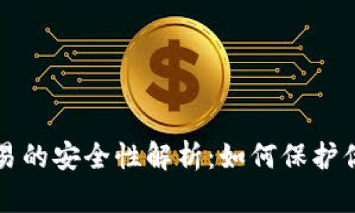 TP冷钱包交易的安全性解析：如何保护你的数字资产