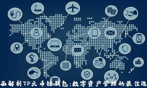 
全面解析TP火币链钱包：数字资产管理的最佳选择