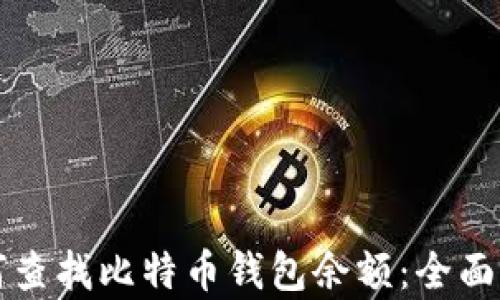 
如何查找比特币钱包余额：全面解析