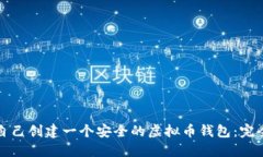 如何自己创建一个安全的虚拟币钱包：完全指南