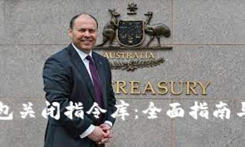 比特币钱包关闭指令库：全面指南与操作技巧