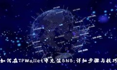 如何在TPWallet中充值BNB：详细步骤与技巧