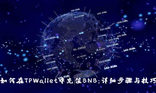 如何在TPWallet中充值BNB：详细步骤与技巧