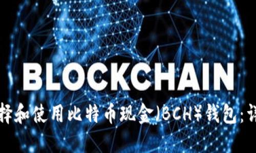 如何选择和使用比特币现金（BCH）钱包：详细指南