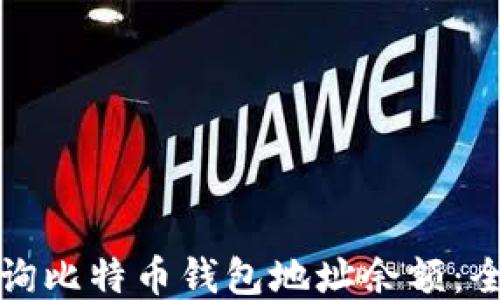 
如何查询比特币钱包地址余额：全面指南