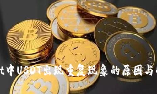 TPWallet中USDT出现重复现象的原因与解决方案