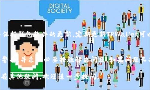 在使用TPWallet（Trust Wallet或其他类似数字钱包）时，用户可能会看到一个感叹号，这通常意味着有某种警告或提示需要用户注意。以下是如何处理TPWallet中出现感叹号的具体步骤和建议：

一、理解感叹号的含义
当TPWallet中出现感叹号时，首先需要了解它所传达的信息。感叹号通常表示钱包当前状态存在问题，可能与以下几个方面有关：
ul
    li资产余额不足/li
    li网络连接问题/li
    li交易未确认或失败/li
    li安全警告/li
/ul
理解感叹号的具体含义是解决问题的第一步，用户应该点击该感叹号以查看详细信息。

二、可能的解决方法
根据感叹号的不同原因，可以采取以下几种解决方法。

h41. 检查资产余额/h4
如果感叹号提示用户余额不足，首先需要确保账户中有足够的资金来进行相关交易。用户可以通过以下步骤检查余额：
ul
    li登录TPWallet，进入资产页面，查看各类资产的余额。/li
    li如果余额不足，可以通过其它方式（如购买或转账）补充资金。/li
/ul

h42. 检查网络连接/h4
网络不稳定可能导致TPWallet无法正常连接到区块链网络，从而出现感叹号。用户应检查其网络连接，包括：
ul
    li确保手机或设备连接到互联网。/li
    li尝试切换Wi-Fi和移动数据，看是否改善连接。/li
    li如果网络正常，考虑重启TPWallet或者手机。/li
/ul

h43. 检查交易状态/h4
如果感叹号与交易有关，用户可以查看交易记录，确认交易状态是成功、待处理还是失败。具体步骤包括：
ul
    li在TPWallet中查找“交易历史”页面。/li
    li查看待处理交易，若有交易停留时间过长，建议等待或联系支持。/li
/ul
此外，用户可以在区块链浏览器中查找交易哈希（hash）来获取更详细信息。

h44. 查看安全警告/h4
有时候，感叹号可能表示安全警告，用户需提高警惕。可以检查以下内容：
ul
    li钱包是否遭到未经授权的访问。/li
    li是否存在异常活动，如未授权的转账。/li
    li定期更换密码和备份助记词，确保账户安全。/li
/ul

三、联系支持服务
如果经过上述方法依然无法解决感叹号问题，建议联系TPWallet的支持服务。通过以下途径获得帮助：
ul
    li访问TPWallet的官方网站获取支持。/li
    li查看常见问题解答（FAQ）部分。/li
    li通过社交媒体或应用内举报功能联系客户服务。/li
/ul

四、预防感叹号的出现
为避免未来再次出现类似的感叹号，用户应该定期关注账户状态和交易情况，并保持钱包软件的更新。定期更新TPWallet可以确保用户享受最新的功能和安全补丁。
此外，用户可以关注TPWallet的官方公告，以获得最新的应用动态和安全建议。

总之，当TPWallet中出现感叹号时，用户需仔细检查余额、网络、交易状态和安全警告，并采取必要措施解决问题。如果问题长期存在，则建议与TPWallet的客服进行沟通，以确保资金安全和交易顺利进行。 

以上内容可以帮助用户更好地理解并解决TPWallet中出现的感叹号的问题。如有其他疑问，欢迎进一步提问。