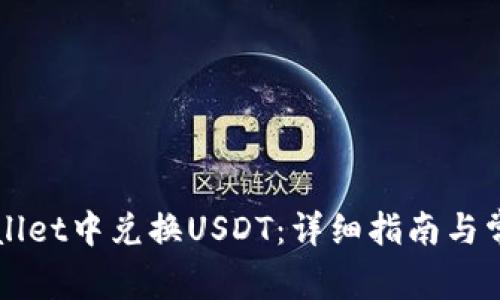 如何在TPWallet中兑换USDT：详细指南与常见问题解答