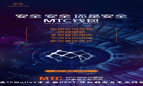 如何在TPWallet中兑换USDT：详细指南与常见问题解答