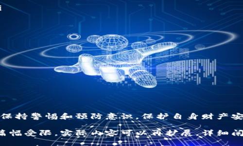   如何通过虚拟币钱包地址查身份：全面解析与实用技巧 / 
 guanjianci 虚拟币钱包,钱包地址,身份查验,区块链技术 /guanjianci 

引言
随着区块链技术和虚拟货币的兴起，越来越多的人开始使用虚拟币钱包进行交易。然而，虚拟币的匿名性也引发了许多问题，如身份查验和防止欺诈等。在本篇文章中，我们将深入探讨如何通过虚拟币钱包地址查身份，解析相关技术和方法，帮助读者更好地理解这一复杂的领域。

虚拟币钱包简介
虚拟币钱包是存储和管理虚拟货币的工具，可以是软件、硬件或纸质形式。每个钱包都具有一个或多个钱包地址，这些地址是进行交易的“账户”。用户可以通过这些地址发送和接收虚拟币。但需要注意的是，这些地址的匿名性使得追踪交易变得复杂。

虚拟币钱包地址的特点
虚拟币钱包地址通常是由一系列字母和数字组成的字符串。其核心特点包括：
ul
    listrong匿名性：/strong钱包地址不直接与个人身份挂钩，保护用户隐私。/li
    listrong安全性：/strong通过加密技术，保障交易的安全性和不可篡改性。/li
    listrong公共性：/strong任何人都可以查看区块链上的交易记录，但无法直接获得钱包持有者的身份信息。/li
/ul

如何查找虚拟币钱包地址身份
尽管虚拟币钱包地址具有匿名性，但通过一些方法可以获取相关身份信息：
ul
    listrong交易所信息：/strong如果用户通过交易所购买虚拟货币，交易所通常会要求用户进行身份验证。通过交易所的信息，可以联系平台进行查验。/li
    listrong区块链分析工具：/strong使用专业的区块链分析工具（如Chainalysis、Elliptic等），可以追踪和分析区块链上的交易模式，识别潜在的身份。/li
    listrong社交工程：/strong通过社交媒体或其他渠道获取用户的背景信息，可能揭示其钱包地址的真实身份。/li
    listrong法律途径：/strong在某些情况下，如果涉及欺诈或违法行为，执法机构可以通过法律手段获取相关信息。/li
/ul

常见问题

为什么需要查找虚拟币钱包地址的身份？
查找虚拟币钱包地址的身份有多种原因：
ul
    listrong防止欺诈：/strong由于虚拟货币的匿名性，很多诈骗行为发生在此类交易中。通过身份查验，可以保护自己免受损失。/li
    listrong合法合规：/strong一些国家对于虚拟货币的使用有严格的监管，查找身份以确保交易合规也显得尤为重要。/li
    listrong信用评价：/strong在进行较大金额的交易时，了解对方身份可以帮助建立信任，从而让交易更加顺利。/li
/ul

区块链分析工具的使用方法
区块链分析工具在身份查验中极为重要，以下是一些基本的使用方法：
ul
    listrong选择合适的分析工具：/strong根据需求选择相应的工具，如Chainalysis、Elliptic等。/li
    listrong输入钱包地址：/strong在工具中输入目标钱包地址，获取交易记录和历史。/li
    listrong分析交易模式：/strong通过交易金额、频率等数据，分析其是否存在可疑行为。/li
    listrong追踪流动性：/strong观察虚拟货币的流动方向，追踪资金去向和接收地址。/li
/ul

利用这些信息，可以在一定程度上判断该钱包地址的真伪，甚至追溯到实际的用户身份。

使用社交工程技巧获取身份信息
社交工程是在技术之外，通过心理操控进行信息获取的一种方法。其步骤如下：
ul
    listrong背景调查：/strong了解目标用户的基本信息，如使用社交媒体的账号、习惯等。/li
    listrong建立信任：/strong通过评论、私信等方式与对方建立一定的联系，增加信任度。/li
    listrong引导对话：/strong在聊天中适时引导对方谈及与上述角色相关的信息，可能会不经意间透露身份信息。/li
    listrong数据收集：/strong记录对方提到的细节，以便后续分析和使用。/li
/ul

法律途径对身份查验的帮助
在涉及欺诈或犯罪案件时，法律途径是获取身份信息的另一种有效方式。相关流程包括：
ul
    listrong报警：/strong如果发现有诈骗行为，可以及时向执法机构报案，提供相关的交易证据。/li
    listrong调查合作：/strong执法机构可以与交易所等相关部门合作，追踪交易数据以找出真实身份。/li
    listrong法庭命令：/strong在必要时，执法机构可以申请法庭命令，要求披露相关信息。/li
/ul

总结
查找虚拟币钱包地址的身份并不是一件简单的事情，但通过合适的方法和工具，可以获得必要的信息。在使用虚拟币时，保持警惕和预防意识，保护自身财产安全，是非常重要的。在这一快速发展的领域，了解其运作机制和常见的查验方式，能够帮助用户做出更好的决定。

此份内容提供了全面的关于如何通过虚拟币钱包地址查身份的信息，包括常见问题的深度分析，帮助相关知识点。由于篇幅受限，实际内容可以再扩展，详细阐述每个技术、工具及法律术语等。