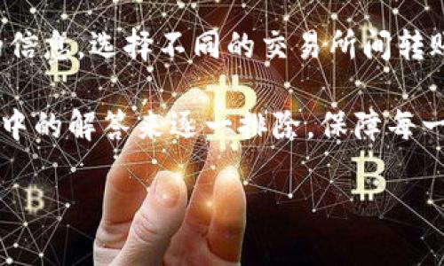 
tiaoti如何将OK交易所中的USDT安全转移到TP钱包？全面指南/tiaoti
OK交易所, USDT, TP钱包, 转账教程/guanjianci
```

### 如何将OK交易所中的USDT安全转移到TP钱包？全面指南

伴随加密货币的普及，越来越多的用户开始认识到USDT（泰达币）这类稳定币的重要性。USDT不仅在加密交易中充当桥梁货币，更是许多用户避险和转账工具之一。将USDT从OK交易所转至TP钱包的流程看似复杂，但只需了解几个关键步骤，就能顺利完成。本文将为您详细讲述如何将USDT从OK交易所转移到TP钱包，包括用户需注意的安全事项，常见问题解答等。

### 第一步：了解OK交易所与TP钱包
首先，了解这两个平台的基本功能和特点是进行USDT转账的第一步。OK交易所是一个全球知名的加密货币交易所，提供多种数字资产的交易服务，包括比特币、以太坊和各类稳定币如USDT。TP钱包则是一款热门的手机端加密货币钱包，支持多个区块链资产的存储和管理，高度重视用户体验和安全性。

### 第二步：创建TP钱包账户
如果您还没有TP钱包账户，可以通过下载钱包应用并按照指引注册一个新账户。创建账户时，请务必设置强密码，并将助记词妥善保管，这将帮助您在必要时恢复钱包。

### 第三步：获取TP钱包的USDT接收地址
在TP钱包中，找到“接收”选项，选择USDT后，系统将生成一个用于接收USDT的唯一地址。务必确认该地址与USDT网络相匹配（通常为ERC20或TRC20），这是确保转账成功的关键。

### 第四步：登录OK交易所并发起转账
接下来，登录您的OK交易所账户，找到“资产管理”界面。在资产管理界面，选择USDT，并点击“提现”按钮。填写TP钱包中的接收地址及转账金额，确认无误后，进行下一步。

### 第五步：确认转账
在确认页面，您将看到转账详细信息，包括接收地址、转账金额和网络手续费等。建议用户再次确认地址的准确性，尤其是字母和数字的正确性。一旦确认无误，点击“提交”即可。

### 注意事项
对于大额转账，考虑先进行小额测试转账，以确保地址等信息的准确性。有些交易所可能需要二次验证才能完成交易，确保您在移动设备上保留接收验证码的服务。此外，转账完成后，可以在TP钱包中查看交易状态，确保金额成功到账。

### 相关问题探讨
在USDT转账的过程中，用户可能会遇到一些常见问题。下面将逐一解答这些问题，以提供更全面的知识支持。

问题一：在OK交易所中的USDT提现手续费是多少？

提现手续费因交易所和转账链条的不同而有所变化。在OK交易所，USDT的提现费用会根据所选择的网络（如ERC20、TRC20等）有所不同。通常情况下，ERC20网络转账的手续费会更高，因为以太坊网络的交易费用较高，而在TRC20或其他低费用网络提现则会相对便宜。

具体而言，用户在选择提现时，一般会看到提醒信息，指明当前的手续费。用户应根据实际使用情况和需求选择合适的转账通道。在进行大额转账时，不妨提前查看历史提现记录，了解不同时间的手续费浮动情况，安排最佳的提现时机。

需要特别提到的是，USDT提现通常会有最小提现限额。因此，在计划转账时，要确保转账金额满足最小条件，而这部分信息通常会在提现页面明确列出。若未满足该条件，则无法成功发起提现。

问题二：转账后USDT未到账该如何处理？

在用户进行USDT转账后，可能会遇到转账未到账的情况。出现这种情况的原因可能有多个，包括网络拥堵、错误的转账地址、手续费不足等。首先，建议您耐心等待，尤其是在网络繁忙时，转账可能需要一些时间。

如长时间未到账，您可以登录TP钱包，查看该具体交易是否显示在交易记录中。联系TP钱包的客户支持或者查找相关指南，了解如何追踪交易状态和解决可能的问题。如果交易状态显示为“已完成”，而钱包仍未到账，则很可能是网络延迟所致。

若发现转账地址错误，您将无法找回该部分资产，因此确保每次转账前都仔细核对地址是至关重要的。如果确实出现了错误，需要及时联系相关交易所的支持团队，询问能否进行资产找回。通常来说，交易一旦在区块链上确认，双方信息不可更改，因此，确保信息精准至关重要。

问题三：USDT的安全性如何？为何选择TP钱包？

USDT作为一种稳定币，其安全性往往受制于用户使用的交易平台和钱包的安全机制。在选择TP钱包时，用户可享受高水平的加密保护，它不仅具备普遍的密码保护，还采用了私钥本地存储技术，经由用户自己管理。尽量避免将大额资产放在交易平台中，若长期持有加密资产，建议定期将其转移至安全的钱包中。

TP钱包的特点在于其直观的界面和用户友好的交互，易于新手用户迅速上手。此外，TP钱包还支持多种数字资产和区块链，并保证用户资产的互操作能力。例如，用户不仅可以存储USDT，还可以存储以太坊、比特币等多种主流代币，满足多样化的投资需求。

TP钱包还具备优质的备份功能，用户可以通过助记词或私钥方便地进行数据恢复。只要妥善保存相关密钥，即使手机丢失或损坏，用户仍然可以根据助记词恢复资产，这也是TP钱包被用户广泛采纳的原因之一。当然，用户在使用TP钱包的过程中，也需注意定期更新应用以修复潜在漏洞，确保财产安全。

问题四：如何保障转账的隐私？

选择TP钱包不仅因为其便捷的转账功能，还因其能提供一定程度的隐私保障。当您进行USDT的转账时， TP钱包采用匿名技术，尽量保护用户的交易隐私。不过，需要明确的是，所有的加密资产转账信息都记录在区块链上，虽然钱包地址是匿名的，但仍可能被第三方追踪。因此，用户应该注重保障钱包信息的隐私。

为了加大保护，用户可以采用一些额外手段来提高隐私级别，例如使用VPN服务，避免在公共Wi-Fi上进行财务操作等。同时，尽量避免在社交平台上透露与财务相关的信息。选择不同的交易所间转账、改变转账地址等都是提升隐私保护效果的有效措施。

综上所述，将OK交易所中的USDT安全转移到TP钱包并不是一项难事，只要遵循相关的步骤和注意事项，用户都能顺利完成。而在转账过程中遇到的问题也可通过本文中的解答来逐一排除，保障每一笔交易的安全性和顺利性。
``` 

请注意，本文仅为示范内容，实际内容可能根据具体情况进行调整完善。同时，各步骤均需确保按最新政策和平台公告进行操作以免出现误解和错误。