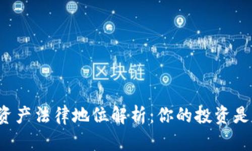 : TPWallet资产法律地位解析：你的投资是合法权益吗？