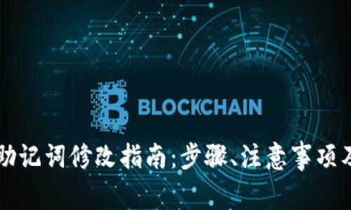 TPWallet助记词修改指南：步骤、注意事项及常见问题