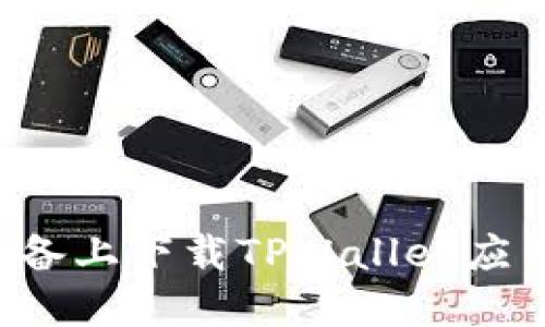 : 如何在苹果设备上下载TPWallet应用程序：详细指南