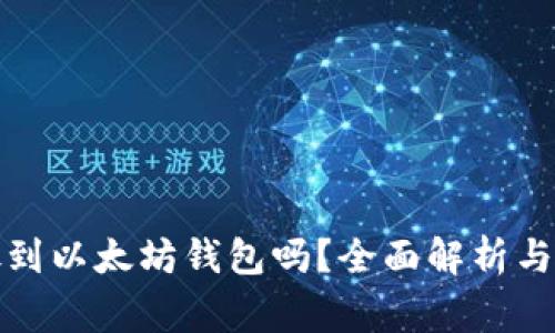 Sc云储币能放到以太坊钱包吗？全面解析与常见问题解答