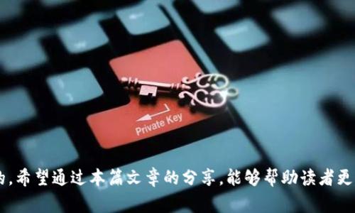 如何将TPWallet中的USDT转移到以太坊网络？完整指南与注意事项

关键词：TPWallet, USDT, 以太坊, 转账指导

---

引言
随着区块链技术和加密货币的发展，越来越多的用户开始涉足数字资产的交易和管理。而TPWallet作为一款多链加密钱包，提供了丰富的功能和便捷的操作，让用户能够更方便地进行加密货币的存储和转移。在众多数字资产中，USDT（泰达币）作为一种稳定币，因其与美元的1:1挂钩，受到用户的广泛欢迎。对于许多投资者来说，将TPWallet中的USDT转移至以太坊网络可能是一个常见的需求。本篇文章将详细介绍如何实现这一操作，并为用户提供必要的注意事项和问题解答。

第一部分：了解TPWallet与以太坊
TPWallet是一个支持多种主流区块链的移动端钱包，用户可以在上面轻松管理不同类型的加密货币。而以太坊作为一个开源的区块链平台，以智能合约和去中心化应用（DApp）著称，是全球第二大加密货币平台。USDT在以太坊上的标准为ERC-20，是区块链上的一种代币标准，因此用户需要明白两者间的关系，以便更好地进行资产转账。

第二部分：准备转账前的步骤
在将TPWallet中的USDT转移到以太坊网络之前，用户需要确保以下几点：br
1. **确认USDT的类型:** 确保你在TPWallet中的USDT是基于以太坊的ERC-20标准，而不是TRC-20（基于波场）或其他链上的USDT。br
2. **获取以太坊地址:** 为了完成转账，用户需要一个有效的以太坊地址，可以是自己在其他钱包中的地址，也可以是交易所的地址。br
3. **确认网络费用:** 转账需要支付以太坊网络的Gas费，因此确保您的钱包中有足够的ETH来完成转账。

第三部分：具体转账操作步骤
以下为将TPWallet中的USDT转移至以太坊网络的详细步骤：br
1. *打开TPWallet:* 启动TPWallet应用并登录到您的账户。br
2. *选择USDT资产:* 在界面中找到USDT，点击进入相关页面。br
3. *点击转账/发送按钮:* 找到转账或发送功能，并点击进入。br
4. *输入接收地址:* 在接收地址栏中粘贴您在以太坊上的地址。br
5. *输入转账金额:* 指定您想要转账的USDT数量，确保余额足够。br
6. *选择网络:* 如果面对多个网络，确保选择以太坊网络以便发送ERC-20的USDT。br
7. *确认Gas费用:* 根据当前的网络状况，确认合理的Gas费用，确保转账可以顺利进行。br
8. *确认交易:* 仔细检查所有信息无误后，提交交易请求。br
9. *等待确认:* 交易提交后，您需要确保交易在以太坊网络上得到确认，时常更新交易状态，以确保转账成功。

第四部分：转账后的注意事项
一旦您完成了转账，有几个后续注意事项必须关注：br
1. **交易确认:** 请关注转账的确认状态，您可以通过以太坊区块链浏览器（如Etherscan）查询交易记录。br
2. **资产检查:** 确认您的以太坊账户中是否已成功接收到所转账的USDT。br
3. **区块链费用:** 转账完成后，注意ETH的使用情况，若余额较低，可能会影响未来的转账速度和操作。br
4. **安全性:** 确保您的私钥和助记词等敏感信息保存完好，避免因信息泄露造成数字资产的损失。

第五部分：常见问题解答

h4问题一：转账失败如何处理？/h4
转账失败可能由于多种原因引起，用户需要进行如下检查：br
1. **网络费用不足:** 若Gas费用设置过低，转账可能会在网络上挂起或失败。用户可以选择提高Gas费用再次尝试转账。br
2. **接收地址错误:** 请确认输入的以太坊接收地址准确无误，任何错字或多余空格都可能导致转账失败。br
3. **网络拥堵:** 在网络高峰期，转账确认时间可能会延长，用户可稍后再试，观察是否成功。br
4. **双重确认:** 在确认转账前，务必仔细核对所有信息，确保转账地址和金额正确。如果确定转账失败，与TPWallet支持团队联系寻求帮助。

h4问题二：USDT丢失如何找回？/h4
一旦USDT转账到错误地址，找回计算的难度极大。以下是一些可采取的步骤：br
1. **确认转账细节:** 使用区块链浏览器如Etherscan进行详细查询，确认转账的准确性和状态。br
2. **联系接收者:** 如果您转账到一个用户的账户，尝试联系接收者请求归还资金。br
3. **寻求专业帮助:** 有的情况下，用户可以通过加密货币相关的支持服务寻求帮助，但通常情况下找到丢失的资产较为困难。br
4. **确保今后不再犯同类错误:** 学会使用区块链浏览器进行验证，确保每次转账前都仔细核对接收地址。

h4问题三：如何提升USDT转账速度？/h4
提升转账速度可以通过以下方式实现：br
1. **设置合理的Gas费:** 市场上Gas费波动频繁，用户需通过一定工具（如Gas Station Network）观察实时Gas费用情况，选择合适的Gas费用来加快交易的确认速度。br
2. **选择合适的时间段:** 避开交易高峰期，选择在网络流量较少的时段进行转账，可以加快确认速度。br
3. **选择高效的钱包:** 一些钱包系统在转账过程中推广了更快的确认机制，提升用户体验，可以考虑此类钱包进行操作。

h4问题四：如何避免转账中的常见错误？/h4
为了避免在转账中的常见错误，用户可以遵循以下建议：br
1. **仔细核对信息:** 转账之前，务必逐一检查每个环节的信息，包括接收地址、转账金额和网络选择。br
2. **使用二维码转账:** 尽可能使用二维码来避免手动输入地址带来的错误，同时可借助工具检测二维码的正确性。br
3. **进行小额测试:** 对于大额转账，建议用户先进行小额测试，确认一切顺利后再进行大额操作。br
4. **保持冷静:** 如果不慎发生错误，不必慌张，先冷静检查交易记录，通过工具帮助确认状况，寻找解决方案。

总结
将TPWallet中的USDT转移至以太坊网络是一个相对简单的过程，但用户仍需关注细节以避免常见错误。随着市场的不断发展，了解如何安全有效地管理和转移数字资产，对于任何加密货币持有者来说都是至关重要的。希望通过本篇文章的分享，能够帮助读者更加深入理解转账操作流程，避免潜在的问题，从而在数字货币的投资中获得更好的体验。