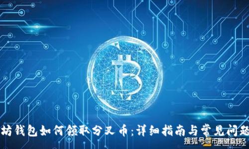 :
以太坊钱包如何领取分叉币：详细指南与常见问题解答