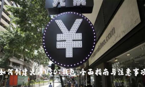如何创建火币USDT钱包：全面指南与注意事项