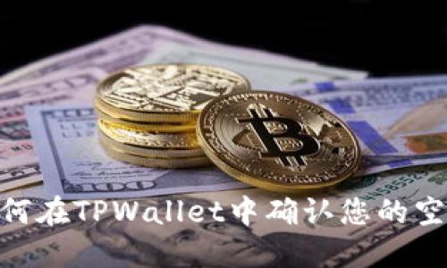 : 了解如何在TPWallet中确认您的空投已到账
