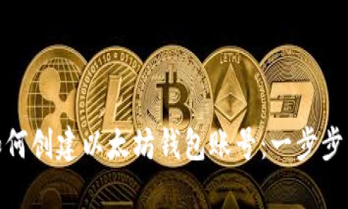 : 如何创建以太坊钱包账号：一步步详解
