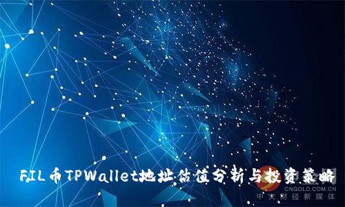  FIL币TPWallet地址估值分析与投资策略