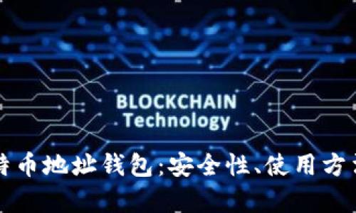 全面解析比特币地址钱包：安全性、使用方法与选择指南
