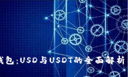鼓鼓钱包：USD与USDT的全面解析与应用