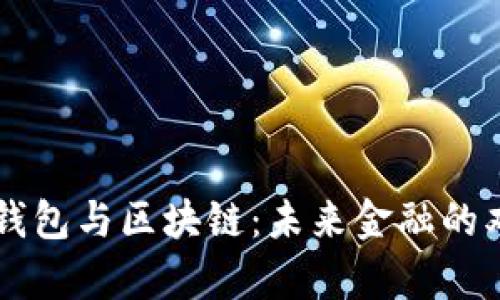 浅析数字钱包与区块链：未来金融的双重推动力