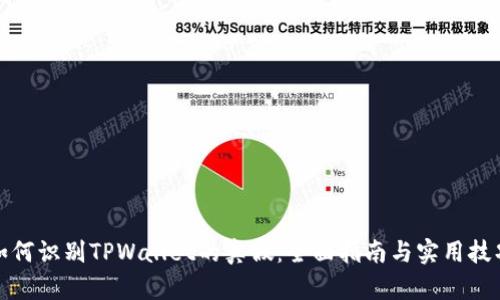 如何识别TPWallet的真假：全面指南与实用技巧