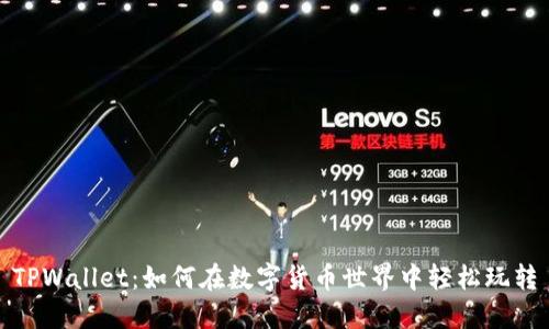 TPWallet：如何在数字货币世界中轻松玩转
