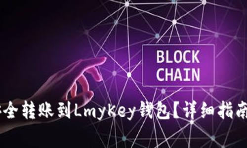 波场USDT如何安全转账到LmyKey钱包？详细指南与常见问题解答