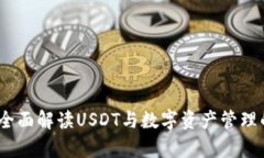 公鹿钱包：全面解读USDT与数字资产管理的最佳选