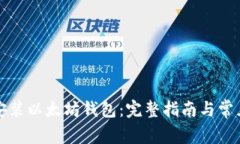 如何重新安装以太坊钱包：完整指南与常见问题