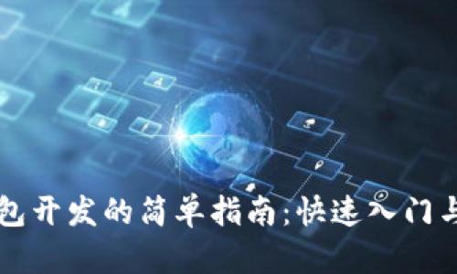 区块链钱包开发的简单指南：快速入门与实用技巧