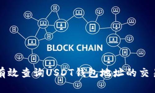 如何有效查询USDT钱包地址的交易明细