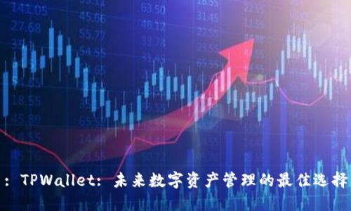 : TPWallet: 未来数字资产管理的最佳选择