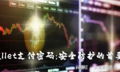 TPWallet支付密码：安全防护的首要保障