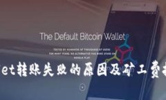  TPWallet转账失败的原因及矿工费扣除解析