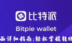 TPWallet转账页面详细指南：轻松掌握转账技巧与注